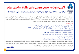 انتشار آگهی دعوت مجمع در روزنامه کثیرالانتشار